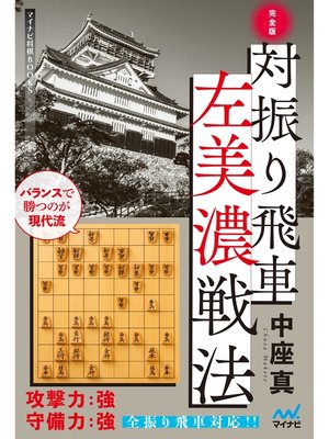 cover image of 完全版 対振り飛車左美濃戦法